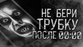 НЕ БЕРИ ТРУБКУ ПОСЛЕ 00:00! Страшные истории на ночь.Страшилки на ночь.