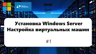 Установка Windows Server и настройка виртуальных машин [Windows Server 2012] #1