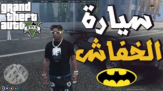 تعديل اصطوري 😲متصوروش كيفاش رجعت الطونوبيل ديالي لسيارة باتمان الأسطورية🦇  grand theft auto 5 rp