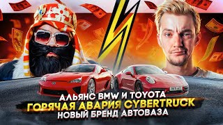 АЛЬЯНС BMW и Toyota | Горячая АВАРИЯ Cybertruck | НОВЫЙ БРЕНД АВТОВАЗА