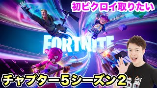 【フォートナイト】最後にビクロイきたーーーい！！！チャプター５シーズン２初ビクロイ取りたい！