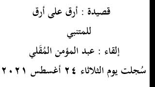 قصيدة أرق على أرق - المتنبي - إلقاء عبد المؤمن المقلي.