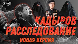 КАДЫРОВ полная г…а биография @ЖестЬДобройВоли #пародия #кадыров #путин #рамзанкадыров #лукашенко