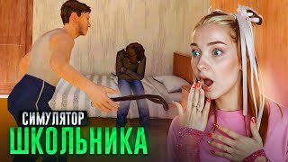 ШКОЛЬНИК СБЕГАЕТ из ДОМА 😝 ► SchoolBoy Runaway #3