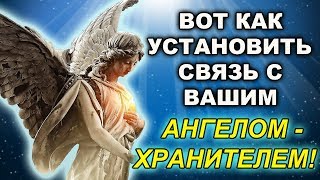 6 СОВЕТОВ, КОТОРЫЕ ПОМОГУТ УСТАНОВИТЬ СВЯЗЬ С ВАШИМ АНГЕЛОМ ХРАНИТЕЛЕМ!