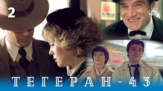 Тегеран-43. Серия 2 (боевик/драма, реж. В.Наумов, А.Алов, 1980 г.)