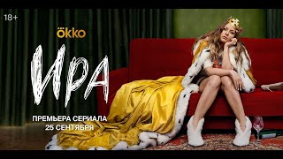 Сериал «Ира» | Официальный трейлер