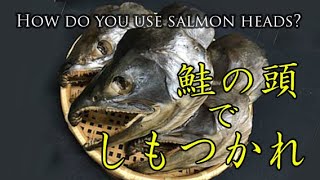 初午　鮭の頭を使って「しもつかれ」を作る　Introducing "Shimotsukare", a local Japanese dish using salmon heads.　のんびりおやじF