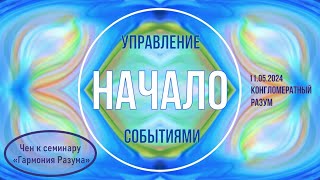 Софоос. чен.11.05.2024 г. Конгломератный Разум. Управление событиями. Начало.