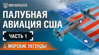 Киномарафон Морских Легенд: Палубная Авиация США