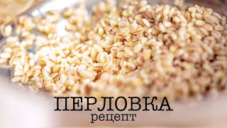 Перловка. Рецепт перловки. Как готовить перловку