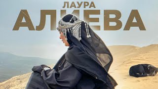 Лаура Алиева - Рамадан (Премьера 2023) Laura Alieva - Ramadan (Premier 2023)