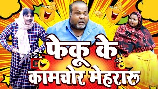 #comedy | फेकू के कामचोर मेहरारू | #anandmohan | #cpbhatt | #bhojpuricomdeyvideo #funnyvideo