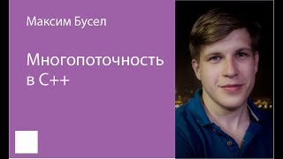 006.  Многопоточность в С++ – Максим Бусел