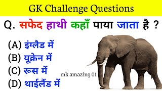 Gk Questions And Answers || Gk Quiz || General Knowledge || Gk Questions In Hindi || Gk Ke Sawal