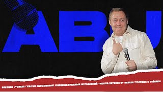 ABUSHOW /СОШЛИСЬ РАЗОШЛИСЬ/БОЖУР/ВЫГНАЛИ ИЗ ШКОЛЫ/ГРЯЗНЫЙ ГИТАРИСТ/ВОЛШЕБНАЯ ТОЧКА В ВЕЛЬВЕТЕ #3.40