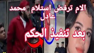 اخيرا  تم تنفيذ  حكم  الاعدام  علي  محمد  عادل قاتل  نيرة  أشرف ⚖️ الام ترفض  استلام  الجثمان😭