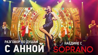 Анна Королик | Наедине с SOPRANO