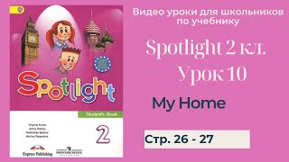 Spotlight 2 класс (Спотлайт 2) Английский в фокусе 2кл./ Урок 10 "My Home!" стр. 26 -27