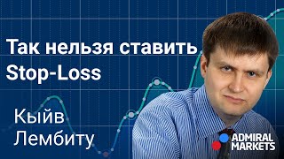 ⚠ Так нельзя ставить Stop-Loss / @lembitu_koiv