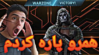 رفتم وارزون همرو پاره کردم|بهترین بازی دنیا| warzone in the best game in the world