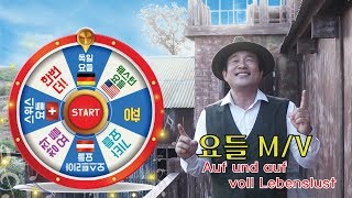 독일요들 뮤직비디오  - Auf und auf voll Lebenslust - 굴곡많은 인생길