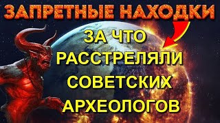 Зло пришедшее из БЕЗДНЫ КОСМОСА 🔥 или ЗА ЧТО РАССТРЕЛЯЛИ советских АРХЕОЛОГОВ 🔥