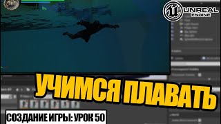 Как сделать ПЛАВАНИЕ - Создание игры в Unreal Engine. Урок 50