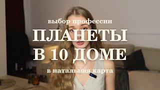 Планеты в 10 доме натальной карты. Ведическая астрология