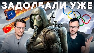 STALKER 2028 / Деградация YouTube / Intel в огне / Падение Helldivers 2 / Олимпийский киберспорт