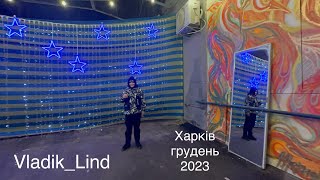 Новорічні локації Харкова. Грудень 2023 рік