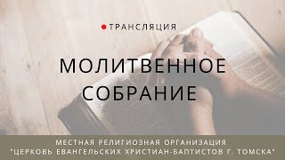 Молитвенное собрание 30.08.2024 Центральная церковь г. Томск