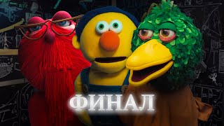 Гениальный Финал DHMIS 2. О чем на самом деле: Не обнимай меня мне страшно 2