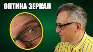 Оптика вогнутых и выпуклых зеркал