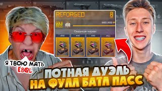 НАКАЗАЛ ЗА ПОНТЫ😈ВЫИГРАЛ ДУЭЛЬ ПРОТИВ САМОГО БОГАТОГО ИГРОКА НА ФУЛЛ БАТЛ ПАСС В СТАНДОФФ 2