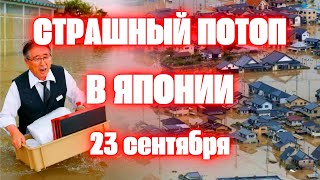 В Японии страшное наводнение! 60 тысяч жителей эвакуированы. Автобусы, автомобили под водой