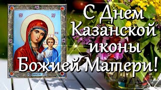 С днём казанской иконы Божией матери