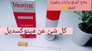 مينوكسيديل لانبات الشعر وعلاج التساقط و الصلع ، كل شئ عنه ( tricovivax 5%)