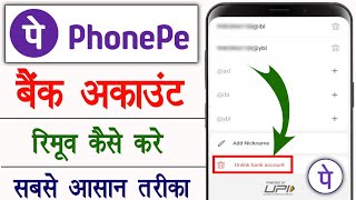 phonpe se bank account unlink kaise kare | phonpe se bank account remove kaise kare | phonpe delete