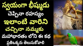 స్వయంగా భీష్ముడు చెప్పిన రహస్యం ఇలాంటి వారిని నమ్మకుBheeshma words in mahabaratam bhakti pravachanam