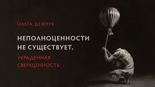 Неполноценности не существует. Украденная сверхценность.