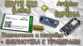 Радиомодули EBYTE E22 LoRa, настройка и поключение к ардуино