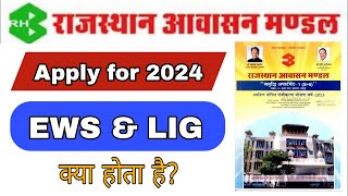 RHB Rajasthan housing board apply online 2024 👉 ews and lig क्या होता हैं?