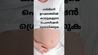 ഗർഭിണി കാലുകൾ എങ്ങനെ വെച്ചു ഉറങ്ങണം 😥💯 #pregnancycaremalayalam  #pregnancy #shot #trending #live