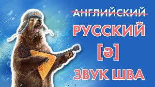 Звук шва [ə] и редукция гласных в английском и русском. The schwa and vowel reduction.