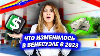 ВСЕ В ДОЛЛАРАХ, БЕСПЛАТНЫЙ БЕНЗИН | Жизнь в Венесуэле в 2023 году