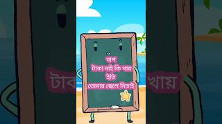 বাপ টাকা নাই কি খায় ইতি তোমার ছেলে নিতাই|বাবা টাকা সাফ কর মাপ ইতি তোমার গরিব বাপ #funny #shortvideo