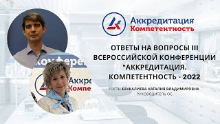 Ответы на вопросы III Всероссийской конференции "Аккредитация. Компетентность"