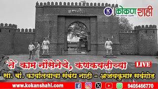 🛑 'ते' काम नौसेनेचे, कणकवली च्या सा. बां. कार्यालयाचा संबंध नाही - अजयकुमार सर्वगोड । kokanshahi ।