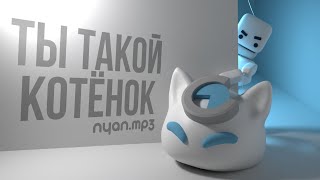 nyan.mp3 - Ты такой котёнок [Official Audio Visualizer]